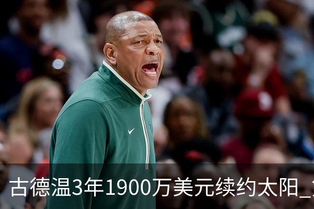 古德温3年1900万美元续约太阳 第3年为球员选项