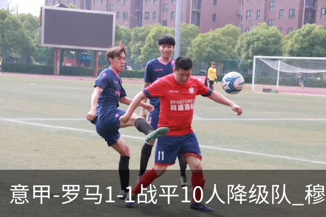 意甲-罗马1-1战平10人降级队 穆里尼奥近5轮不胜