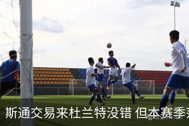 斯通交易来杜兰特没错 但本赛季范弗里特受伤后没引进控卫是失误